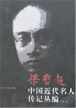 梁启超中国近代名人传记丛编