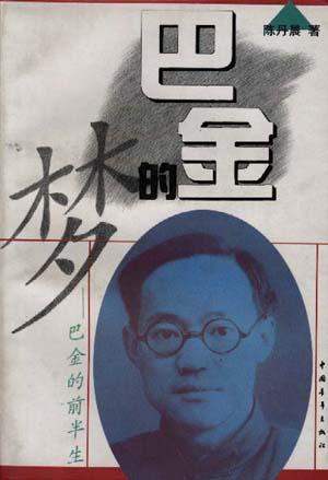 巴金的梦--巴金的前半生