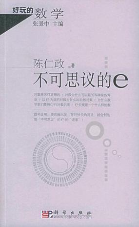 不可思议的e