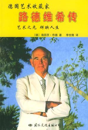 德国艺术收藏家路德维希传