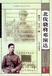 北伐骁将邓演达