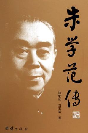 朱学范传