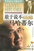 敢于说不马哈蒂尔