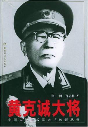 黄克诚大将