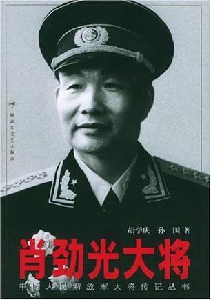 肖劲光大将
