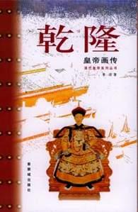 乾隆皇帝画传