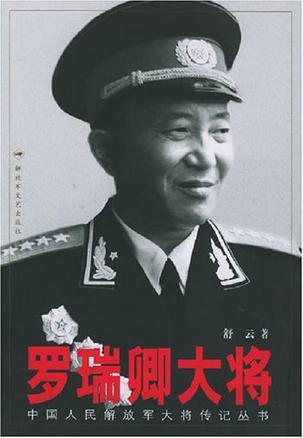 罗瑞卿大将