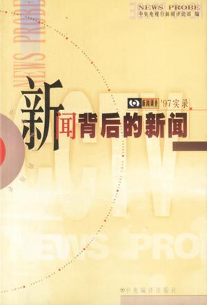新闻背后的新闻 ’97实录-中央电视台新闻评论部