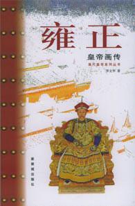 雍正皇帝画传
