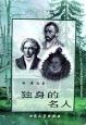 独身的名人