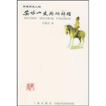 安禄山史思明评传