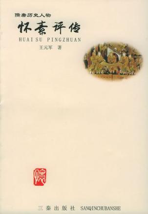 怀素评传