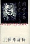 王国维评传