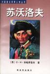 外国著名军事人物丛书-苏沃洛夫