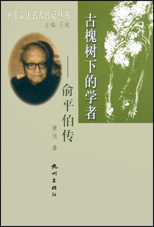 古槐树下的学者