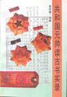 共和国元帅读古书实录
