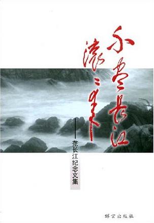 不尽长江滚滚来