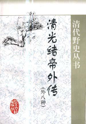 清光绪帝外传(外八种)