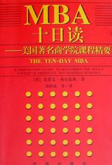 MBA十日读