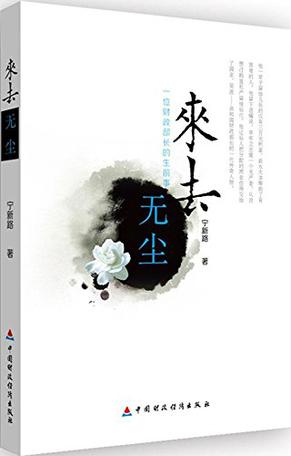 来去无尘