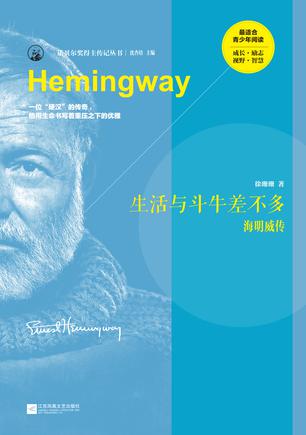 生活与斗牛差不多：海明威传