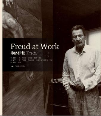 弗洛伊德工作室