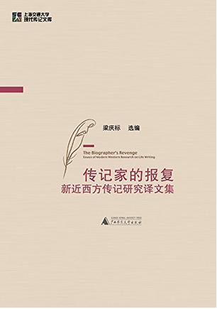 传记家的报复