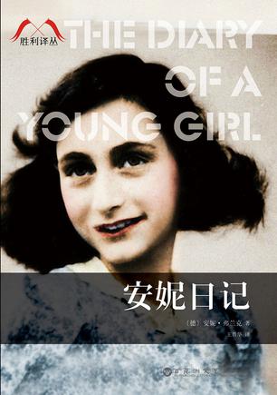 安妮日记