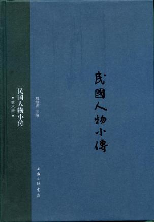 民国人物小传（第六册）
