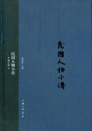 民国人物小传（第七册）