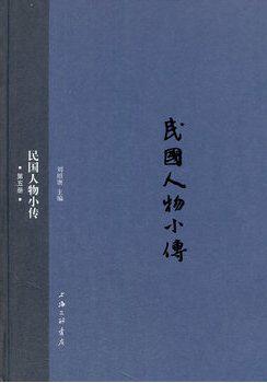 民国人物小传（第五册）