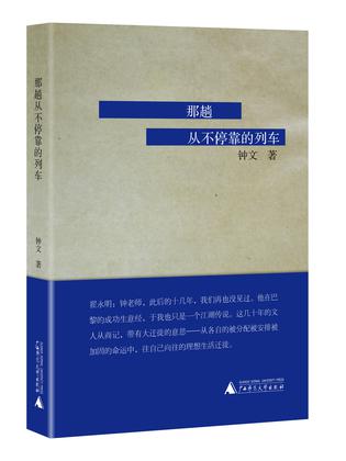 那趟从不停靠的列车