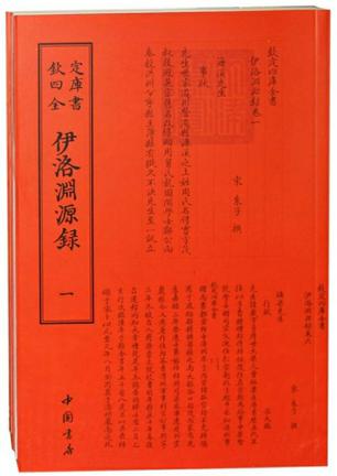 伊洛渊源录