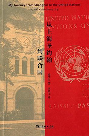 从上海圣约翰到联合国