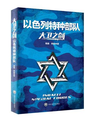 大卫之剑：以色列特种部队