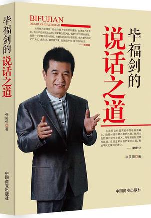 毕福剑的说话之道