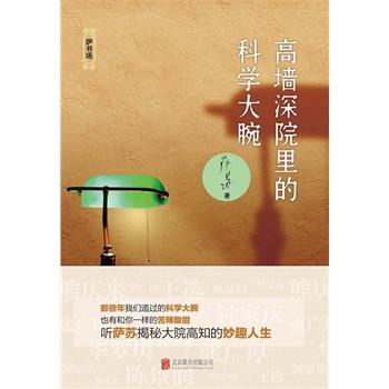 高墙深院里的科学大腕