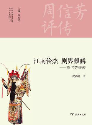 江南伶杰　剧界麒麟