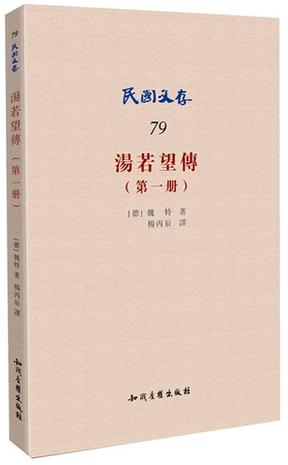 汤若望传（第一册）