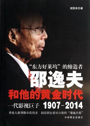 邵逸夫和他的黄金时代