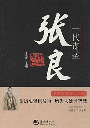 中华历史贤臣系列