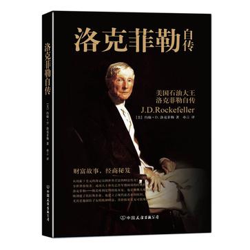 洛克菲勒自传