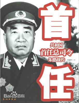 共和国首任总司令朱德战传
