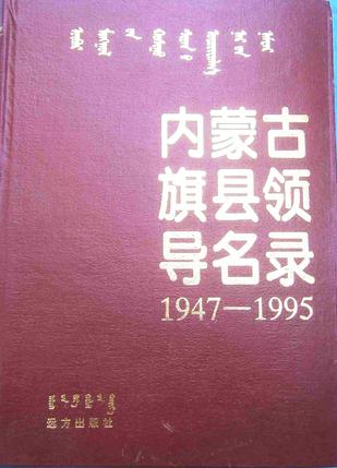内蒙古旗县领导名录（第一集）