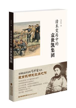 清末变局中的袁世凯集团