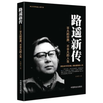 路遥新传
