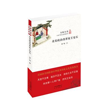 北宋政治改革家王安石