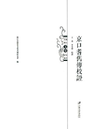 京口耆旧传校证