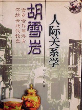 胡雪岩人际关系学