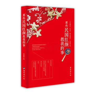 那些民国红颜教我的事